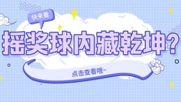 摇奖球内藏乾坤？是真的吗？
