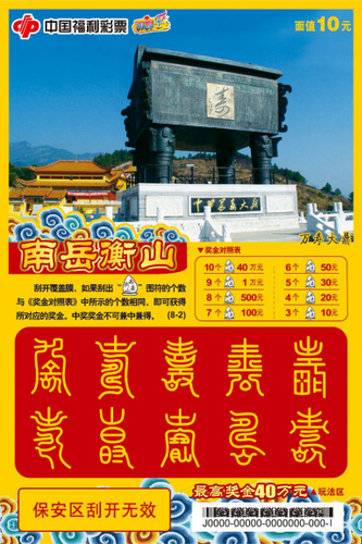 即开票“南岳衡山”1