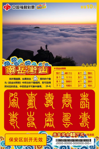 即开票“南岳衡山”3