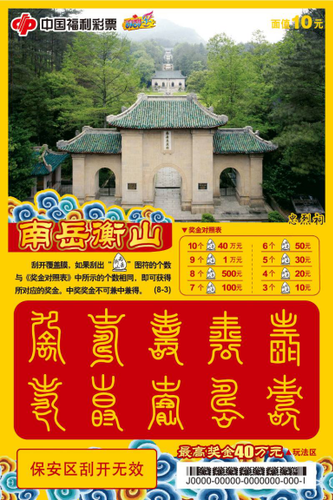 即开票“南岳衡山”4