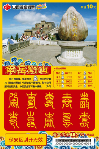 即开票“南岳衡山”5