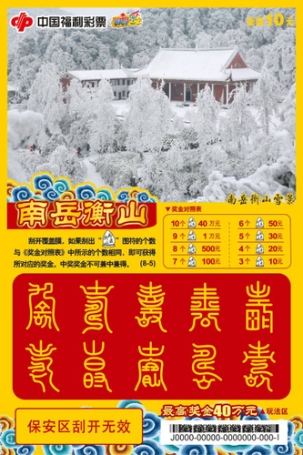 即开票“南岳衡山”6