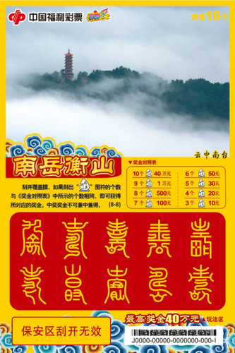 即开票“南岳衡山”7