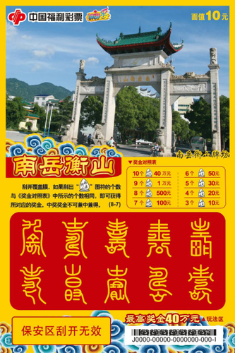 即开票“南岳衡山”8