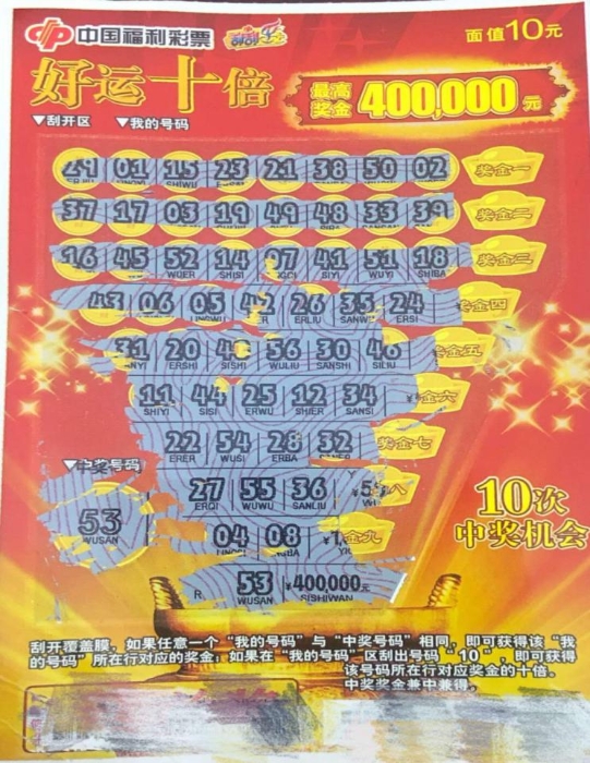 温州彩民刮中“好运十倍”40万