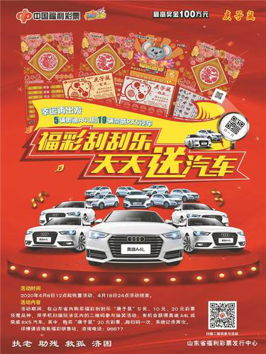 福彩刮刮乐，天天送汽车