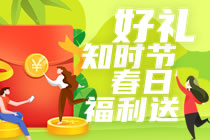中国福利彩票：好礼知时节，春日福利送