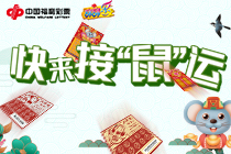 “庚子鼠”送惊喜 刮刮乐福运至