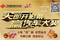广西福彩恢复“买即开彩票 赢汽车大奖”活动
