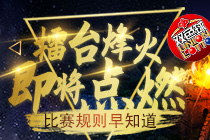 擂台烽火即将点燃，赛前规则早知道