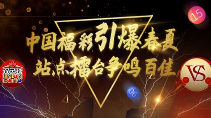 中国福彩引爆春夏 站点擂台争鸣百佳