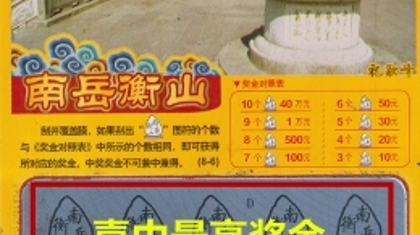 长沙23人合买团喜中“南岳衡山”40万大奖