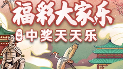 西安福彩大家乐 中奖天天乐