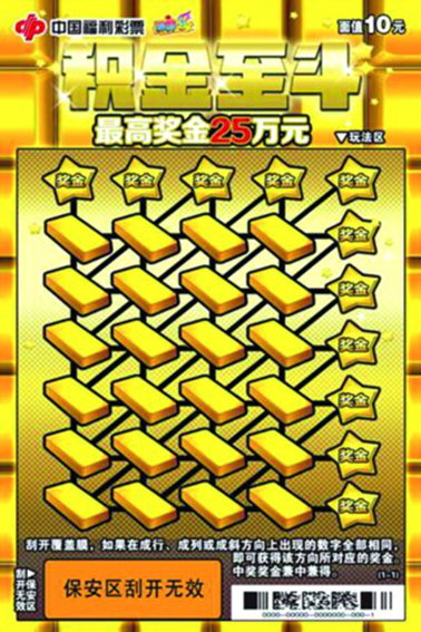 刮刮乐“积金至斗”