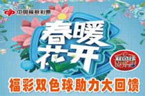 泰安福彩双色球大回馈，60万元送完为止！