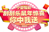 认准“庚子鼠”参与更多精彩活动