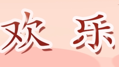 51欢乐购（1400*105）