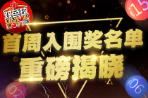 双色球擂台赛首周赛况 620个站点获得入围奖