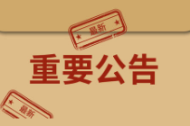 关于延长福利彩票兑奖截止日期的公告