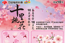 “十里桃花”美如画 春暖花开送幸运 