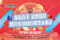 河北福彩双色球2000万元赠票活动回馈彩民