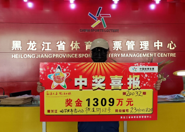 哈尔滨彩民喜中大乐透1309万-领奖