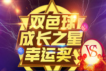 恭喜！310个福彩站点获得“双色球成长之星幸运奖”