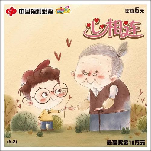 刮刮乐新票“心相连”2