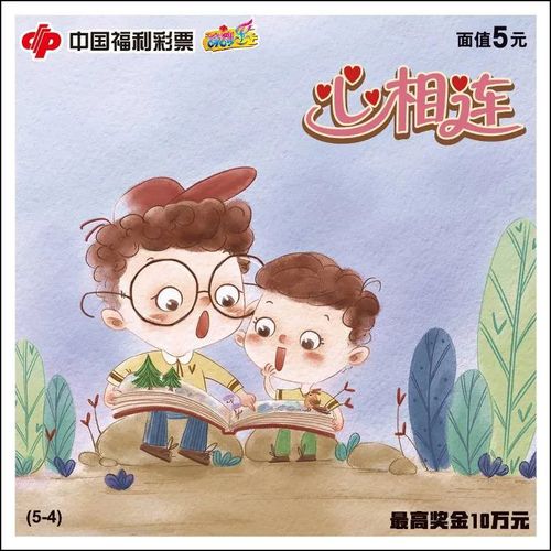 刮刮乐新票“心相连”4