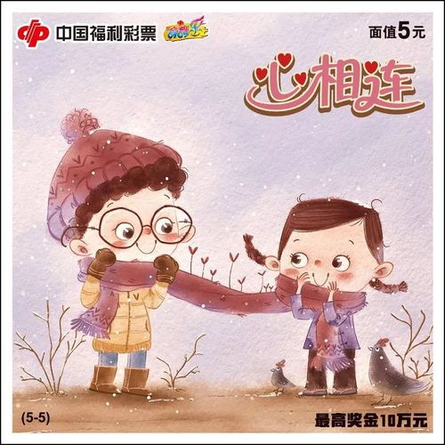 刮刮乐新票“心相连”5