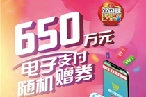上海福彩双色球650万电子支付赠券来袭
