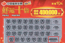 无锡女彩民自助机上刮出“好运十倍”40万头奖