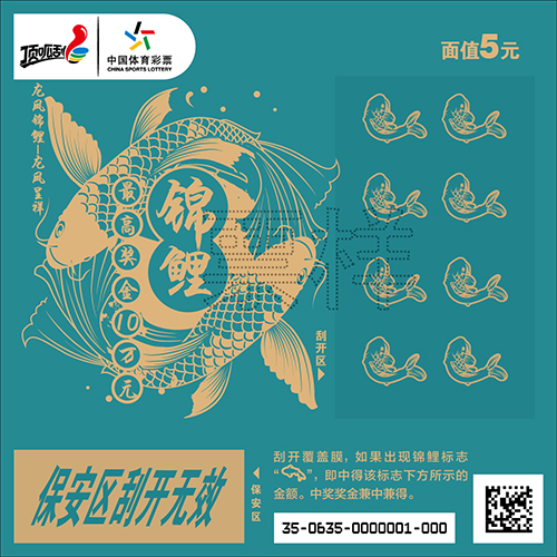 “锦鲤”主题系列即开票1 “锦鲤”主题系列即开票1