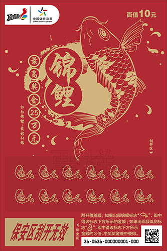 “锦鲤”主题系列即开票2 “锦鲤”主题系列即开票2