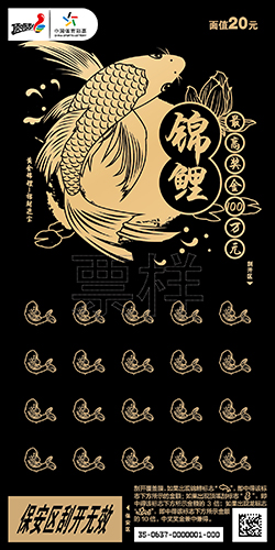 “锦鲤”主题系列即开票3 “锦鲤”主题系列即开票3