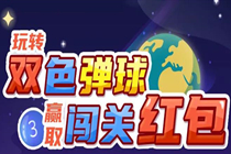 双色弹球第二弹火热来袭！幸运红包等你“弹”