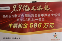 “缘分”让他在台州中得大乐透头奖