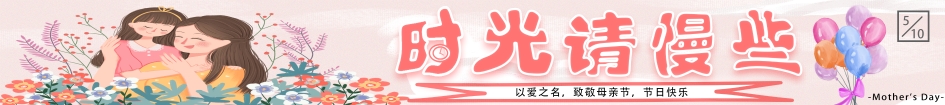 母亲节（时光请慢些945 105）