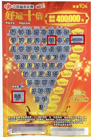 “好运十倍”头奖 “好运十倍”头奖
