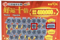 佛山七旬老彩民，刮中“好运十倍”头奖40万！