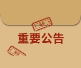 关于停止销售“连环夺宝”等7款视频型彩票游戏的声明