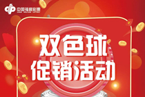 青岛福彩双色球促销活动来袭：金条、银币等您来拿！