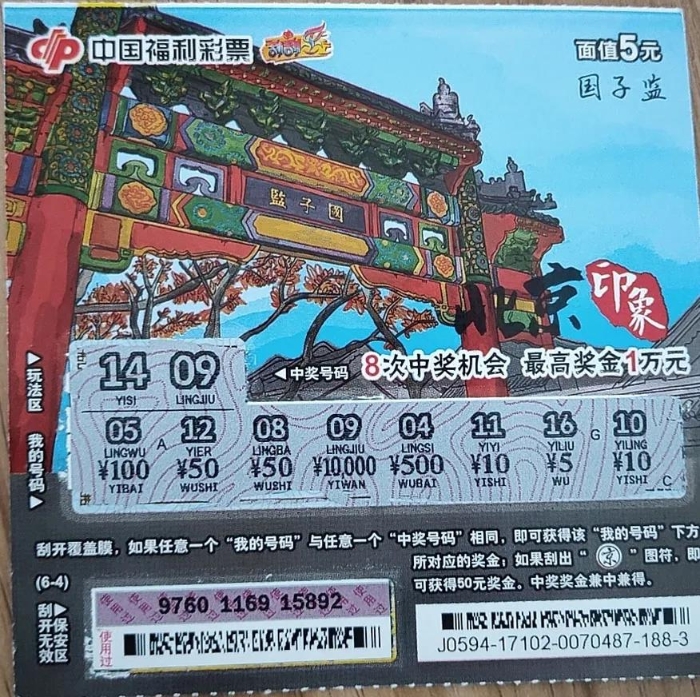 刮刮乐“北京印象”一等奖