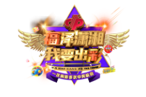 福泽潇湘·我要出彩第一季营销活动将起航