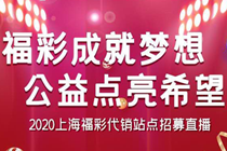 上海福彩首次使用网络直播带动代销站点招募