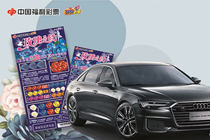 刮刮乐“玫瑰之约”诚意满满 百万大奖携手奥迪A6L真情回馈