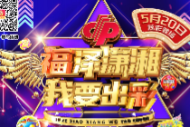 “福泽潇湘 我要出彩”一次购彩，多次中奖机会？