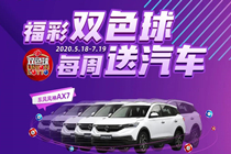 9周54辆汽车，河南“福彩双色球，每周送汽车”活动来袭！