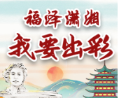 福泽潇湘·我要出彩