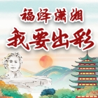 福泽潇湘·我要出彩